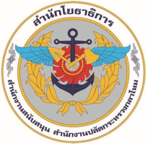 สำนักโยธาธิการ สำนักงานสนับสนุน สำนักงานปลัดกระทรวงกลาโหม