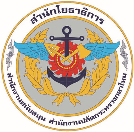 โลโก้ สำนักโยธาธิการ สำนักงานสนับสนุน สำนักงานปลัดกระทรวงกลาโหม