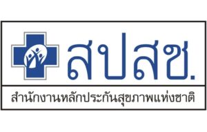 สำนักงานหลักประกันสุขภาพแห่งชาติ (สปสช.)