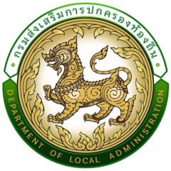 กรมส่งเสริมการปกครองท้องถิ่น