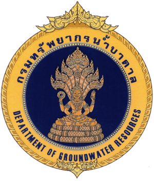 โลโก้ กรมทรัพยากรน้ำบาดาล
