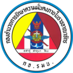 กองอำนวยการรักษาความมั่นคงภายในราชอาณาจักร