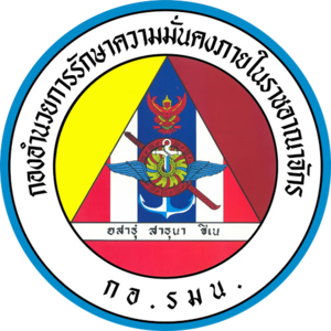 โลโก้ กองอำนวยการรักษาความมั่นคงภายในราชอาณาจักร
